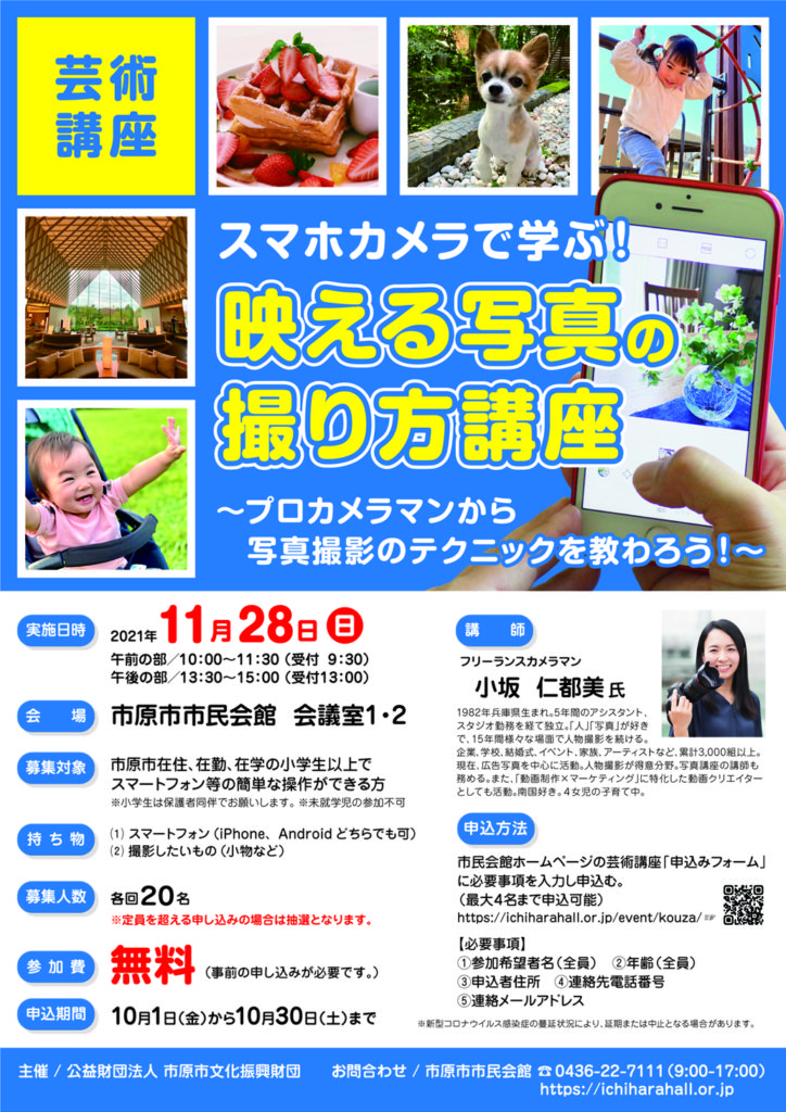 芸術講座「スマホカメラで学ぶ!映える写真の撮り方講座」 @ 市原市市民会館 2階会議室1・2