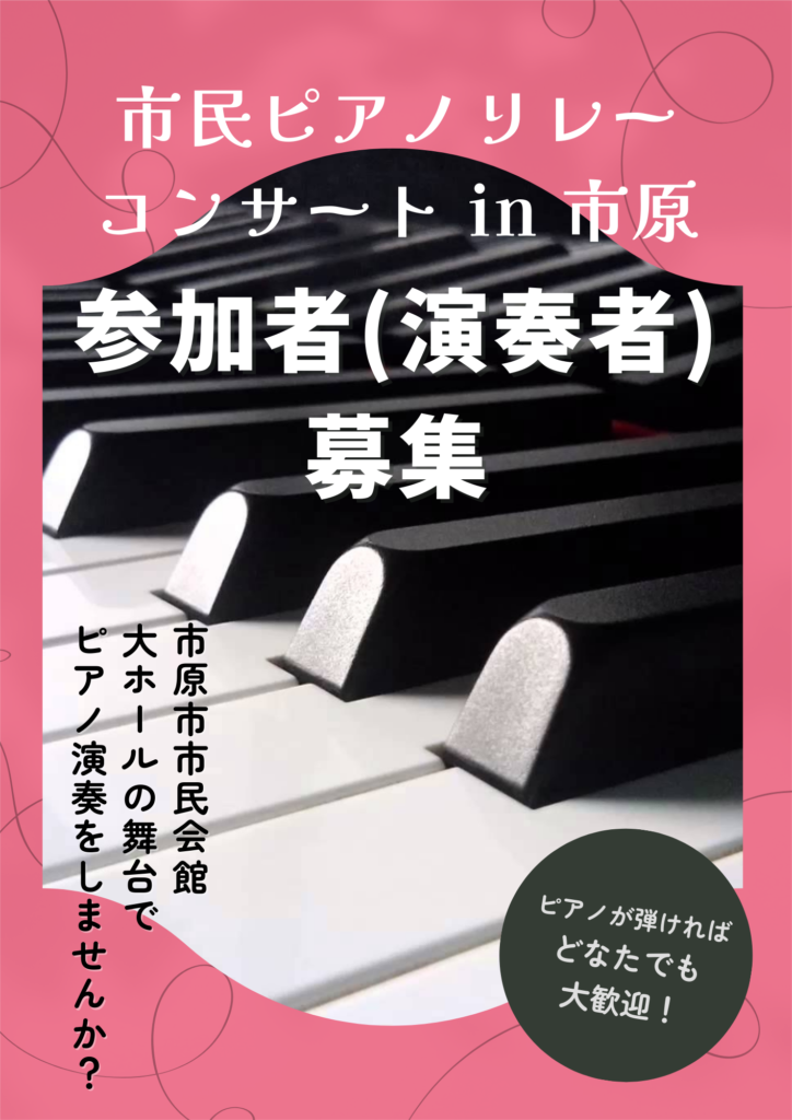 【参加者(演奏者)募集】市民ピアノリレーコンサート in 市原 @ 市原市市民会館　大ホール