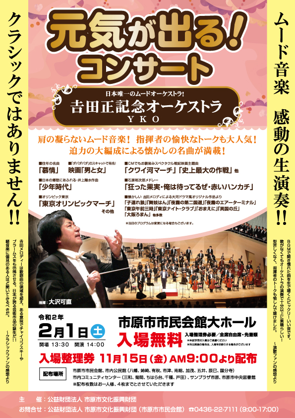 吉田正記念オーケストラ @ 市原市市民会館 大ホール