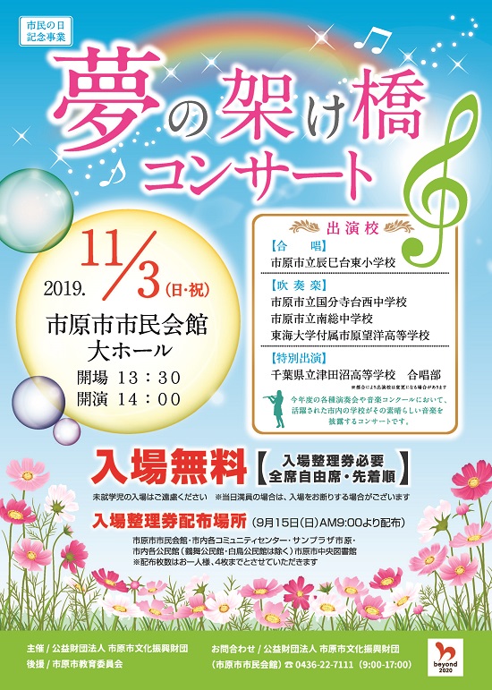 市民の日記念事業 夢の架け橋コンサート @ 市原市市民会館 大ホール