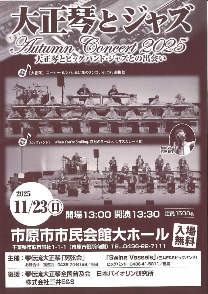 Autumn Concert 2025 大正琴とビッグバンド・ジャズとの出会い @ 市原市市民会館大ホール