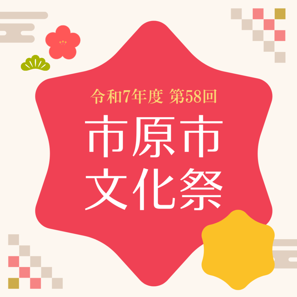 令和7年度 第58回市原市文化祭 ~9月~ @ 大・小ホール/会議室棟