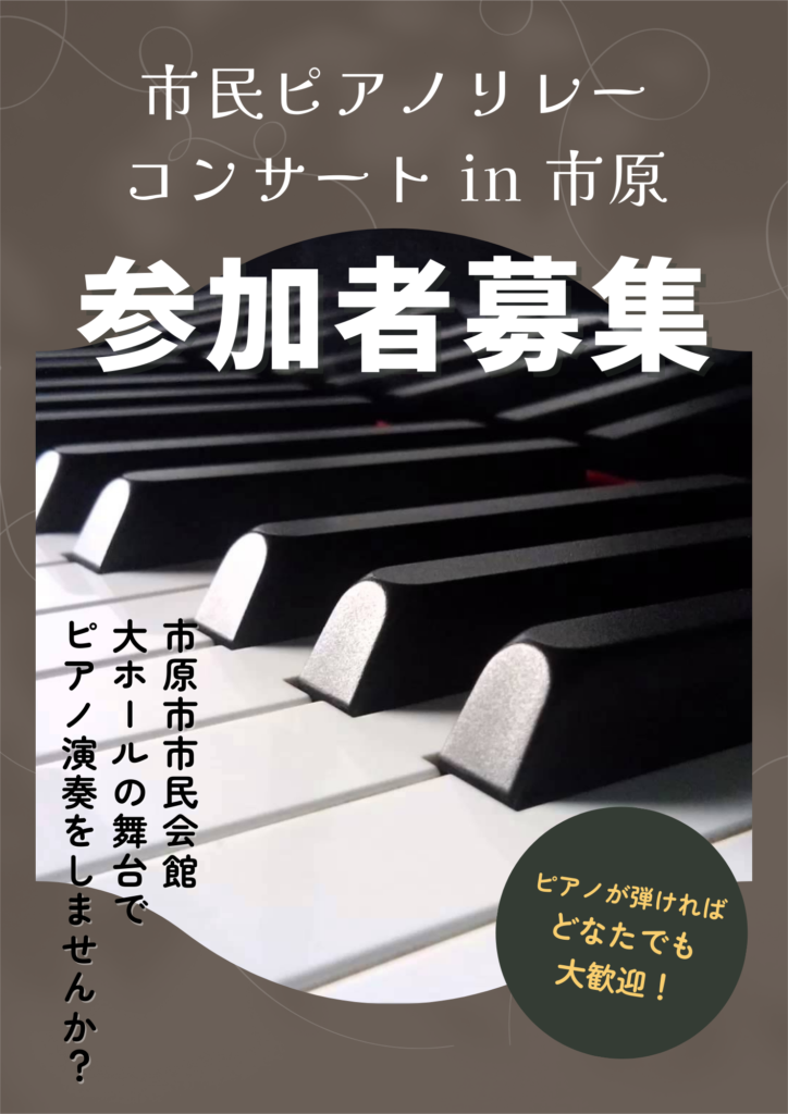 【参加者募集】市民ピアノリレーコンサート in 市原 @ 市原市市民会館　大ホール