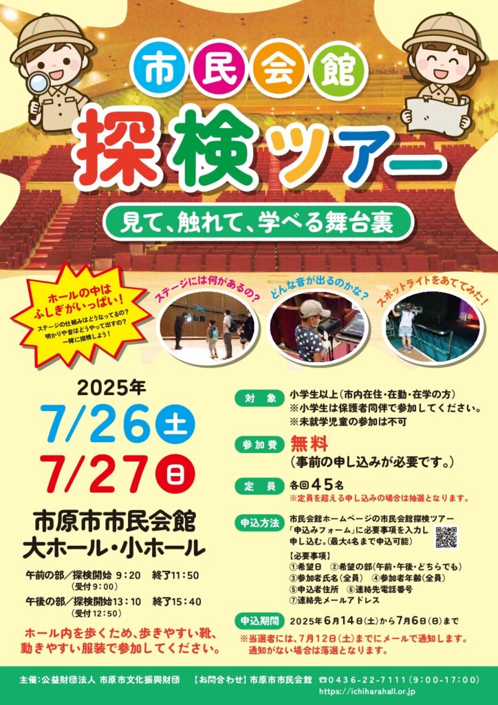 市民会館探検ツアー @ 市原市市民会館 大ホール