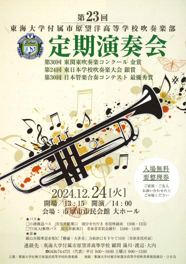 東海大学付属市原望洋高等学校吹奏楽部定期演奏会 @ 市原市市民会館大ホール