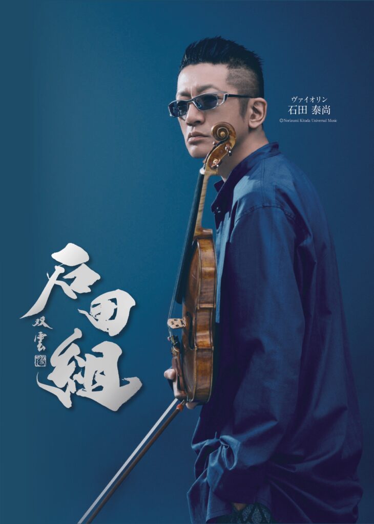 石田組コンサートツアー2026 @ 市原市市民会館 大ホール 