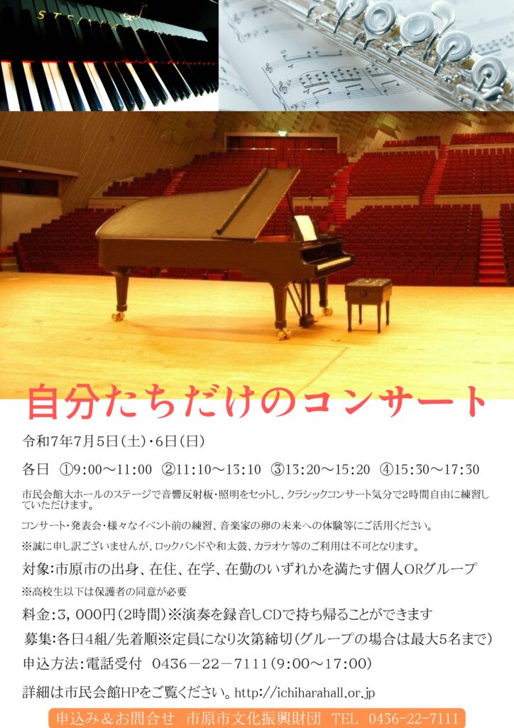 自分たちだけのコンサート @ 市原市市民会館大ホール