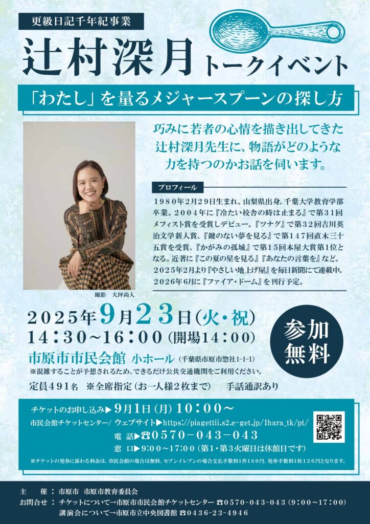 更級日記千年紀事業 辻村深月トークイベント 「わたし」を量るメジャースプーンの探し方 @ 市原市市民会館 小ホール